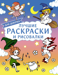 Лучшие раскраски и рисовалки для девочек. .