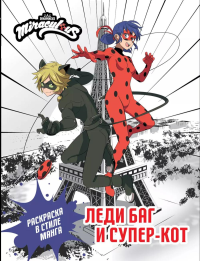 Леди Баг и Супер-Кот. Раскраска в стиле манга. .