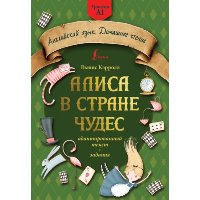 Алиса в стране чудес: адаптированный текст + задания. Уровень А1. Кэрролл Л.