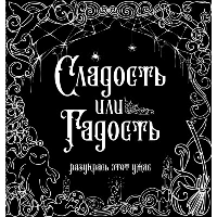 Сладость или гадость? Разукрась этот ужас. .