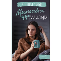 Маленькое чудо для злодея. Фави Ксения