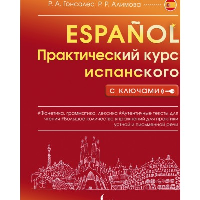 Практический курс испанского с ключами. . Гонсалес Р.А., Алимова Р.Р..