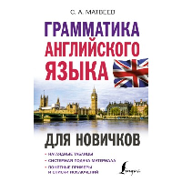 Грамматика английского языка для новичков. Матвеев С.А.