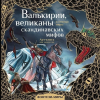 Валькирии, великаны и темные миры скандинавских мифов. Бутырина М.М.