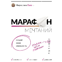 Марафон мечтаний. Создай свою реальность. . Гало Мирослава.