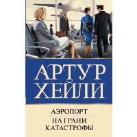 Аэропорт. На грани катастрофы. Хейли А.