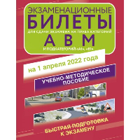 Экзаменационные билеты для сдачи экзамена на права категорий А, В и М, подкатегорий А1 и В1 на 2023 год