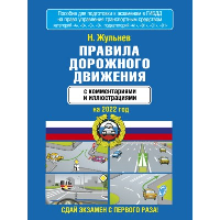 Жульнев Н.Я. Правила дорожного движения с комментариями и иллюстрациями на 2023 год