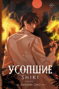 Усопшие. Shiki. Книга 5. Оно Ф.