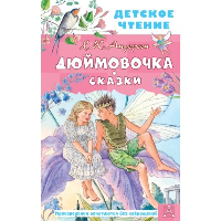 Дюймовочка. Сказки. Андерсен Х.К.