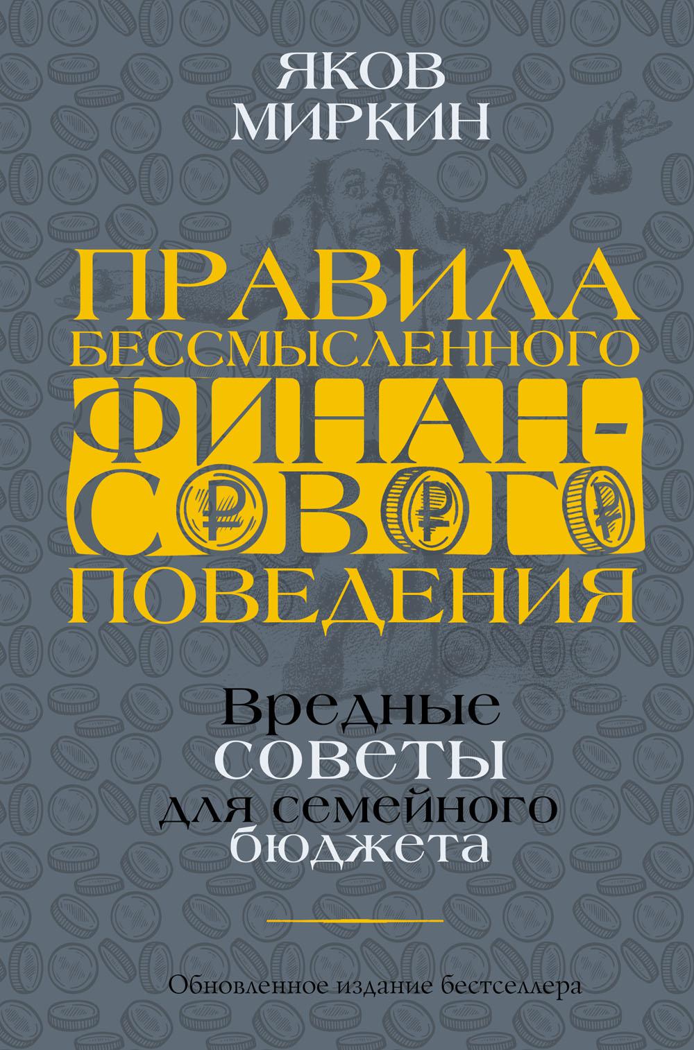 Правила бессмысленного финансового поведения. Издание 2-е, дополненное и переработ. Миркин Я.М.