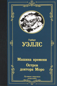 Машина времени. Остров доктора Моро. . Уэллс Г..