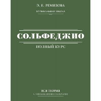 Полный курс сольфеджио: вся теория с упражнениями и ключами. Ремизова Э.Е.