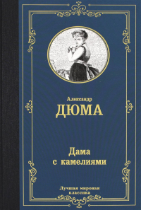 Дама с камелиями. Дюма А.(сын)