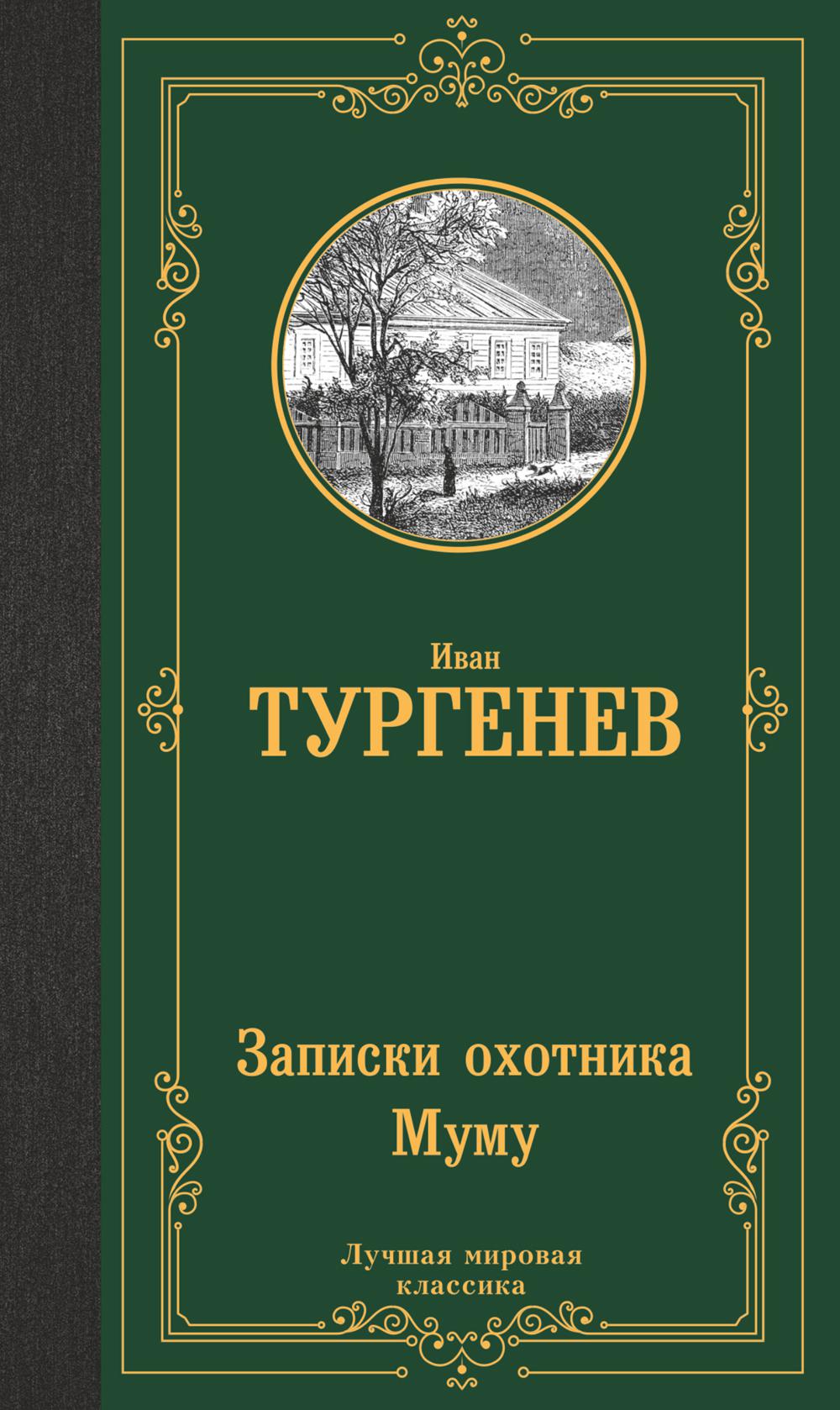 Записки охотника. Муму. Тургенев И.С.