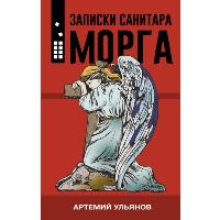 Записки санитара морга. Ульянов А.