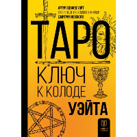 Таро. Ключ к колоде Уэйта. Уэйт Алекс, Невский Д.