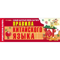 Самый быстрый способ выучить правила китайского языка. Куприна М.И.