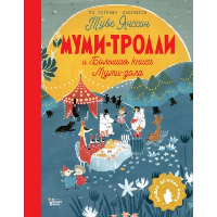 Муми-тролли и Большая книга Муми-дола. Янссон Т.