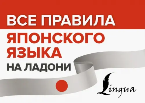 Все правила японского языка на ладони. Надежкина Н.В., Сыщикова А.Н.