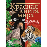 Красная книга мира. Черные и белые страницы. Молюков М.И., Смирнов П.А.