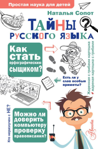 Тайны русского языка. Орфографический детектив. Сопот Н.А.