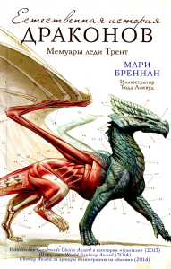 Естественная история драконов. Бреннан М.