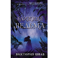 Ближняя ведьма. Шваб В.