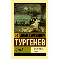 Дым. Тургенев И.С.