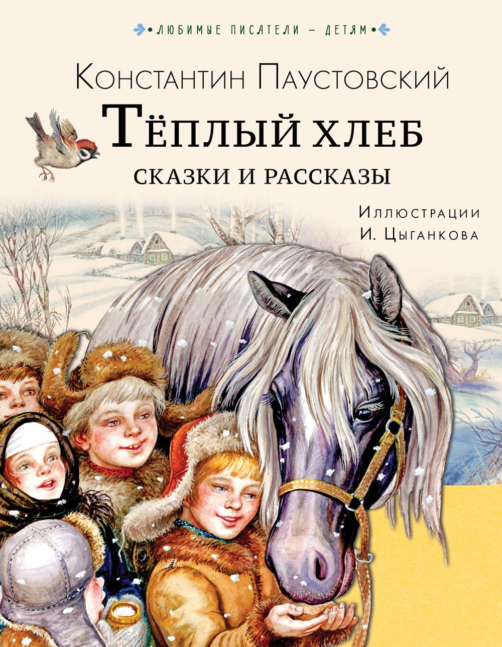 Тёплый хлеб. Сказки и рассказы. Паустовский К.Г.