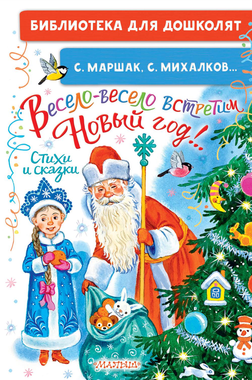 Весело-весело встретим Новый год!.. Стихи и сказки. Маршак С.Я., Михалков С.В.