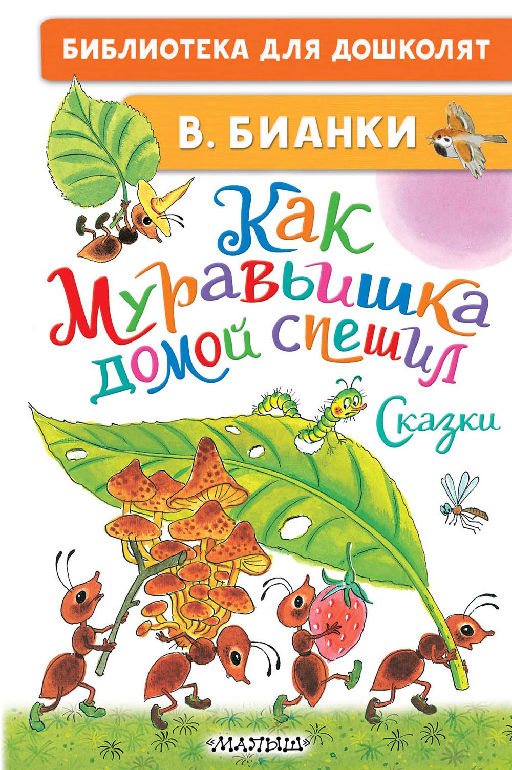 Как Муравьишка домой спешил. Сказки. Бианки В.В.