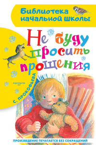 Не буду просить прощения. Прокофьева С.Л.