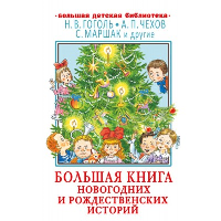 Большая книга новогодних и рождественских историй