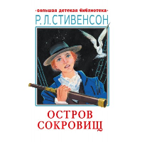 Остров сокровищ. Стивенсон Р.Л.