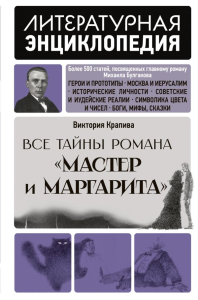 Все тайны романа "Мастер и Маргарита". Крапива В.