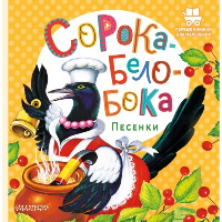 Сорока-Белобока. Песенки. .