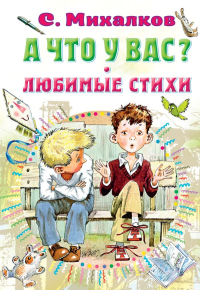 А что у вас? Любимые стихи. Михалков С.В.