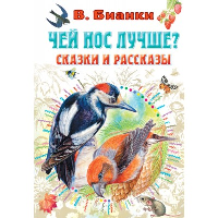 Чей нос лучше? Сказки и рассказы. Бианки В.В., Цыганков И.А.