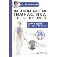 Парадоксальная гимнастика Стрельниковой: упражнения при любых заболеваниях. Щетинин М.Н.