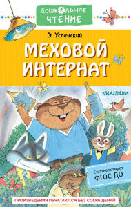 Меховой интернат. Успенский Э.Н.