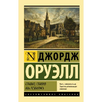 Славно, славно мы резвились. Оруэлл Д.