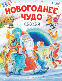 Новогоднее чудо. Сказки. Одоевский В.Ф., Маршак С.Я., Михалков С.В.