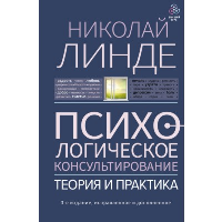 Психологическое консультирование. Теория и практика. Линде Н.Д.