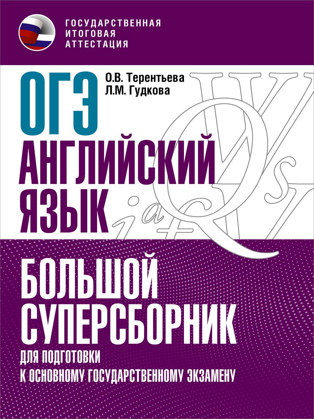 ОГЭ. Английский язык. Большой суперсборник для подготовки к основному государственному экзамену. Гудкова Л.М., Терентьева О.В., Без А.