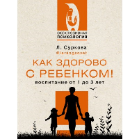 Как здорово с ребенком! Воспитание от 1 до 3 лет. Суркова Л.М.