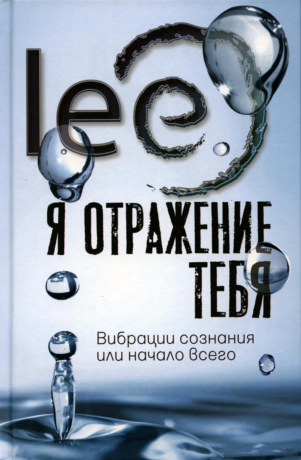 Я отражение тебя: вибрации сознания или начало всего. lee