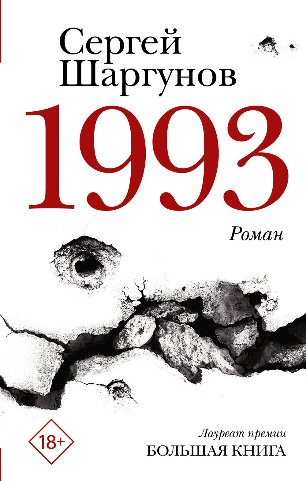 1993. Шаргунов С.А.