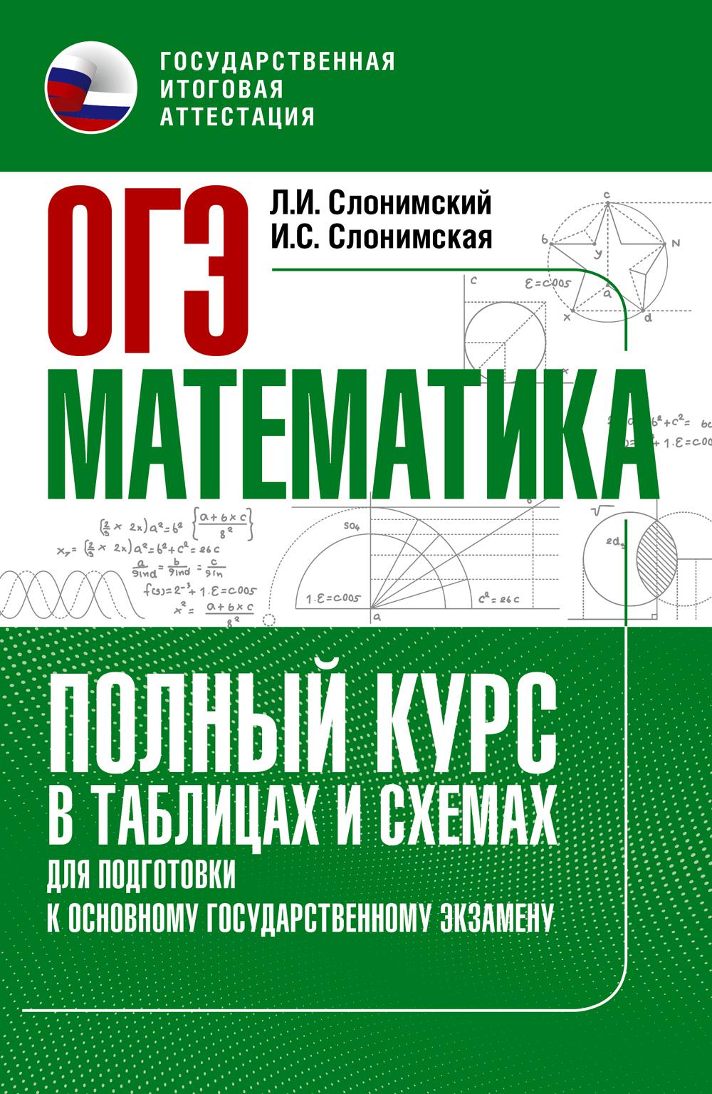 ОГЭ. Математика. Полный курс в таблицах и схемах для подготовки к ОГЭ. Слонимский Л.И., Слонимская И.С.