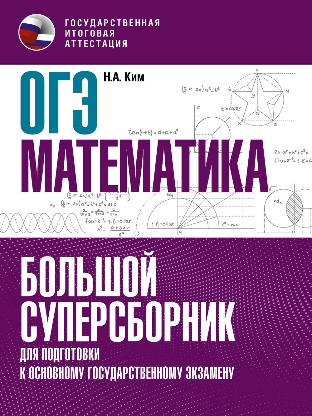 ОГЭ. Математика. Большой суперсборник для подготовки к основному государственному экзамену. Ким Н.А.